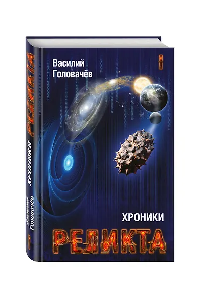 Хроники Реликта. Том первый. Непредвиденные встречи. Пришествие. Возвращение блудного конструктора - фото 3