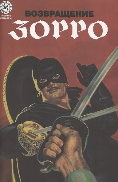 Древние комиксы. Возвращение Зорро - фото 1