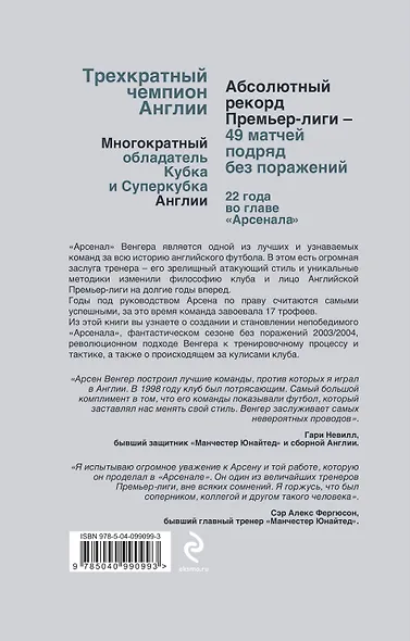 Арсен Венгер в "Арсенале". Инсайдерская история - фото 2
