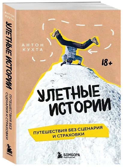 Улетные истории. Путешествия без сценария и страховки - фото 3
