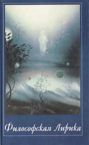 Философская Лирика Музыка Сфер. Панченко И. (Волошин) - фото 1