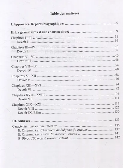 Эрик Орсенна. Грамматика тихая песня. Erik Orsenna. La grammaire est une chanson douce Учебное пособие по домашнему чтению - фото 2