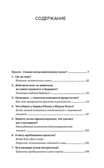 Иллюзии человеческого мозга. Почему все мы - неисправимые оптимисты - фото 2