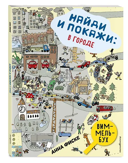 Виммельбух. Найди и покажи: В ГОРОДЕ - фото 3