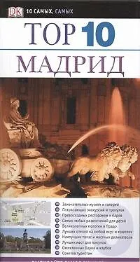 Тор. 10. Мадрид - фото 1