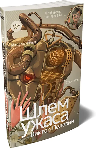 Шлем ужаса: Креатифф о Тесее и Минотавре - фото 3