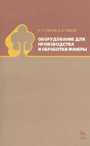 Оборудование для производства и обработки фанеры. Учебное пособие 1-е изд. - фото 1