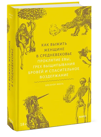 Как выжить женщине в Средневековье. Проклятие Евы, грех выщипывания бровей и спасительное воздержание - фото 3