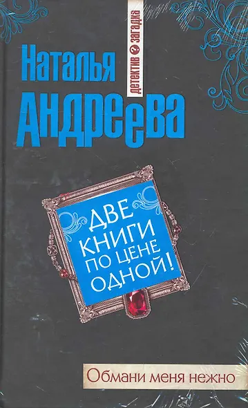 Обмани меня нежно : роман , Три ступеньки в небо : роман / Две книги по цене одной - фото 1