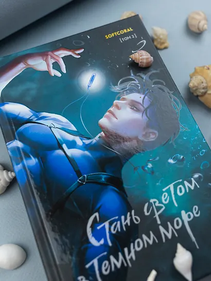 Стань светом в темном море. Том 2 - фото 10