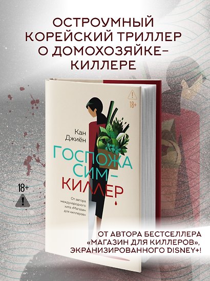 Госпожа Сим - киллер - фото 4