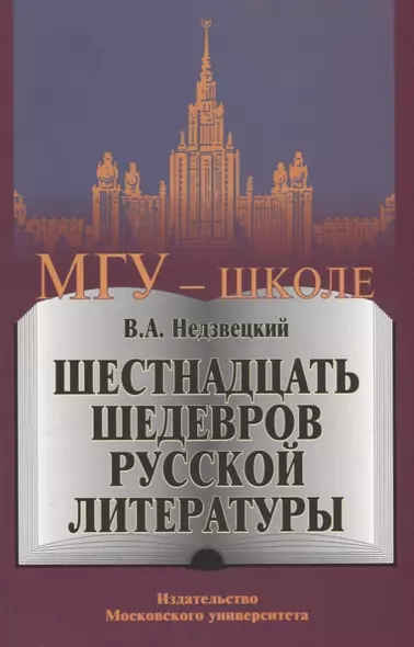 Шестнадцать шедевров русской литературы - фото 1