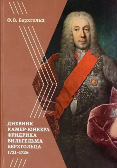 Дневник камер-юнкера Фридриха Вильгельма Берхгольца (1721–1726) - фото 1