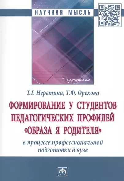 Формирование у студентов педагогических профилей "образа Я родителя" в процессе професиональной подготовки в вузе - фото 1