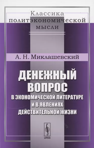 Денежный вопрос в экономической литературе и в явлениях действительной жизни - фото 1