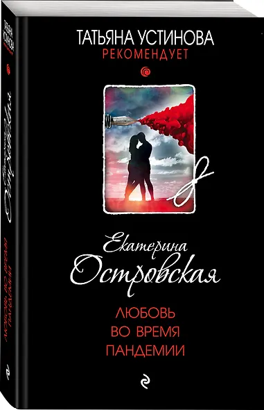 Любовь во время пандемии - фото 3