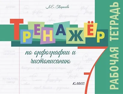 Тренажёр по орфографии и чистописанию. 7 класс. Рабочая тетрадь - фото 1