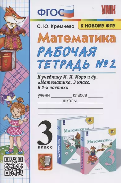 Математика. 3 класс. Рабочая тетрадь № 2. К учебнику М.И. Моро и др. "Математика. 3 класс. В 2 частях. Часть 2" (М.: Просвещение) - фото 1