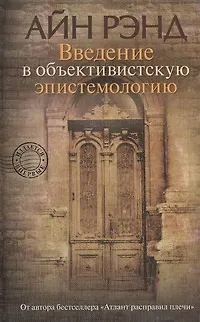 Введение в объективистскую эпистемологию - фото 1