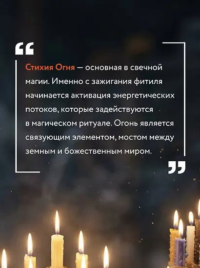 Магия свечей для начинающих. Пошаговое практическое руководство. Просто и доступно - фото 6