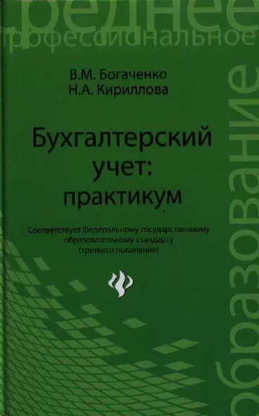 Бухгалтерский учет: практикум. 2 -е изд.,стер - фото 1