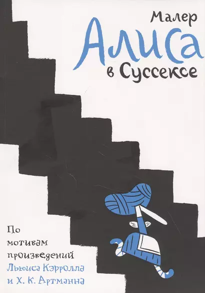 Алиса в Суссексе. По мотивам произведений Льюиса Кэрролла и Х.К. Артманна - фото 1