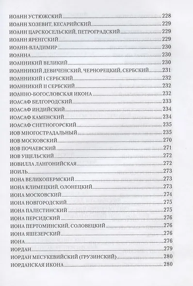 Святоотеческая симфония Начала познания вещей Божественных и человеческих: А-Г, Д-З, И-Л, М-П, Р-С, Т-Ф, Х-Ц, Ч-Я (комплект в 8 томах) - фото 9