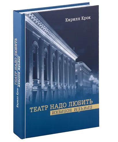 Театр надо любить. Причем вопреки - фото 1