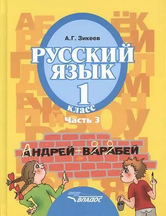 Русский язык. Уч.для 1 кл. спец. (коррек.) обр. учр. II вида. В 3 ч. Ч.3 - фото 1