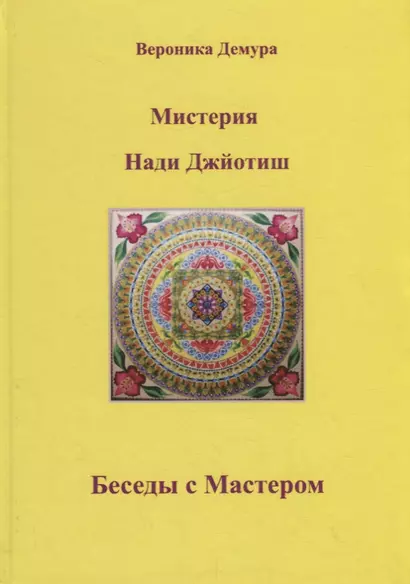 Мистерия Нади Джйотиш. Беседы с мастером Нади Ав Сундарамом - фото 1