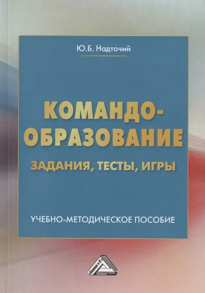 Командообразование: задания, тесты, игры. Учебно-методическое пособие - фото 1