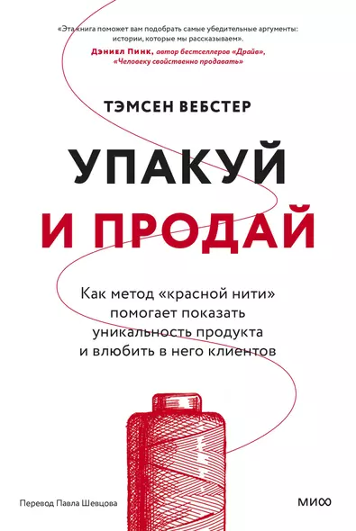 Упакуй и продай. Как метод “красной нити” помогает показать уникальность продукта и влюбить в него клиентов - фото 1