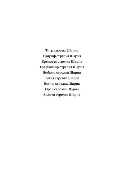 Орел стрелка Шарпа. Золото стрелка Шарпа - фото 5