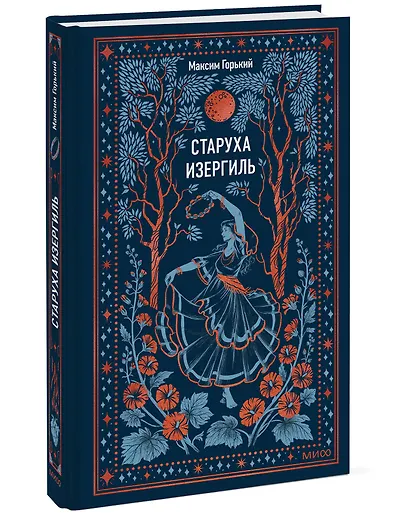 Старуха Изергиль. Вечные истории - фото 3