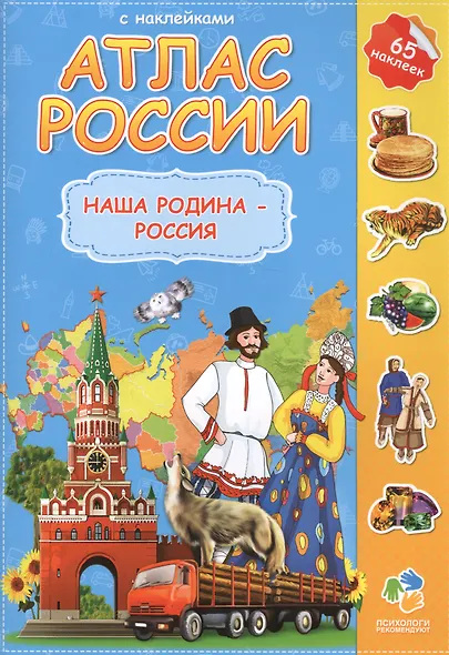 Атлас России с наклейками. Наша Родина - Россия. 65 наклеек. - фото 2