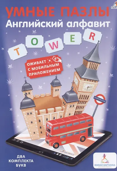 Умные пазлы. Английский алфавит с дополненой реальностью - фото 1