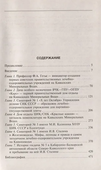 Госдачи Кавказских Минеральных Вод. Тайны создания и пребывания в них на отдыхе партийной верхушки и исполкома Коминтерна. От Ленина до Хрущева - фото 2