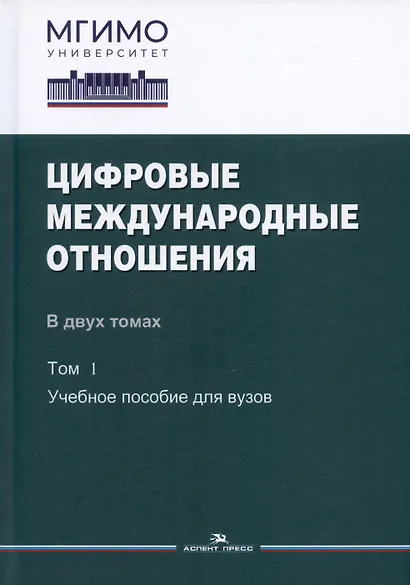 Цифровые международные отношения. В двух томах. Том 1. Учебное пособие для вузов - фото 1