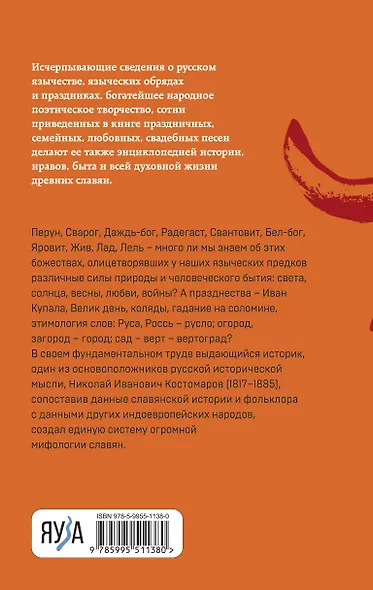 Русское язычество. Мифология славян - фото 2