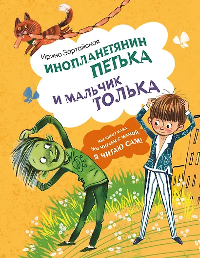 Инопланетянин Петька и мальчик Толька - фото 1
