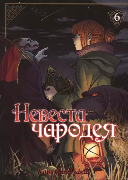 Невеста чародея. Том 6 (Mahoutsukai no Yome). Манга - фото 1