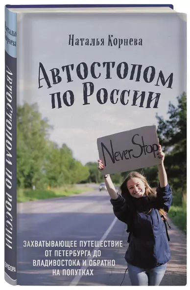 Автостопом по России. Захватывающее путешествие от Петербурга до Владивостока и обратно на попутках - фото 1