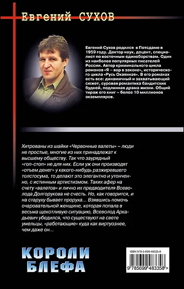 Сухов.Короли блефа - фото 2