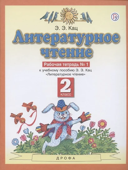 Литературное чтение. 2 класс. Рабочая тетрадь № 1. К учебнику Э.Э. Кац "Литературное чтение" (часть 1) - фото 1