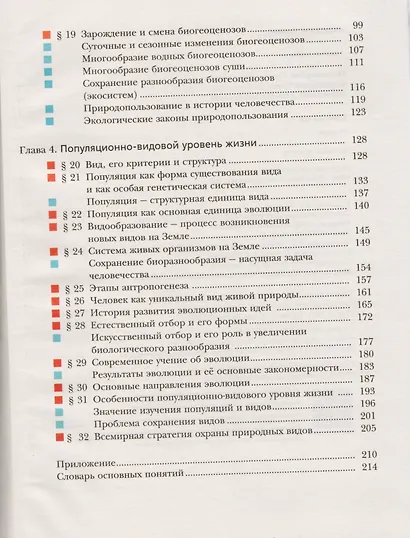 Биология. 10 класс. Базовый уровень. Учебник для учащихся общеобразовательных организаций - фото 3