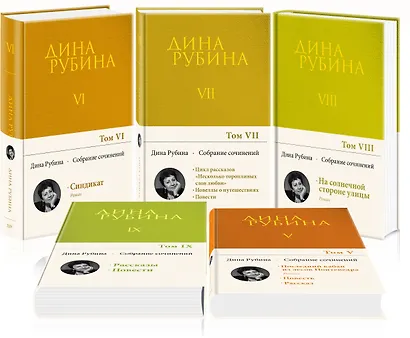 Комплект. Собрание сочинений Дины Рубиной. Комплект из томов 6-10 - фото 3