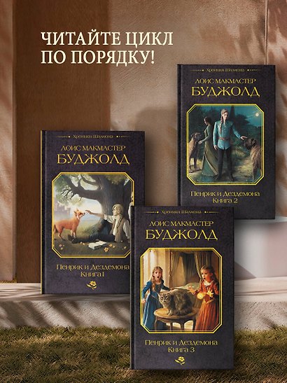 Пенрик и Дездемона. Книга 3 - фото 6