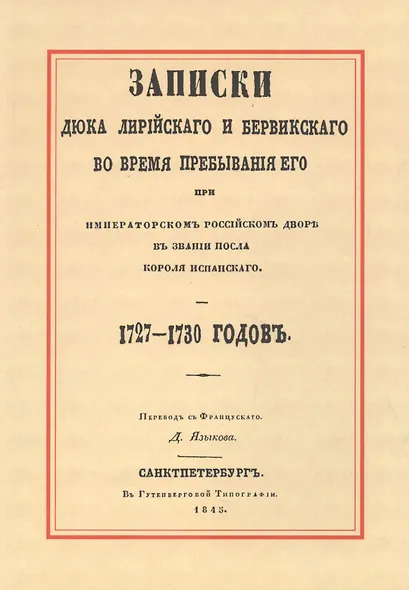 Записки Дюка Лирийского и Бервикского во время пребывания его при Императорском Российском дворе в з - фото 2