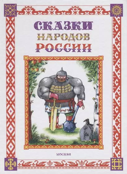 Сказки народов России - фото 1