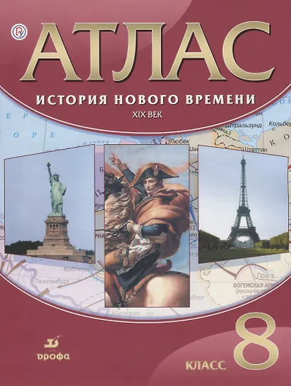 Атлас. История Нового времени. XIX в. 8 кл. (ФГОС) - фото 1